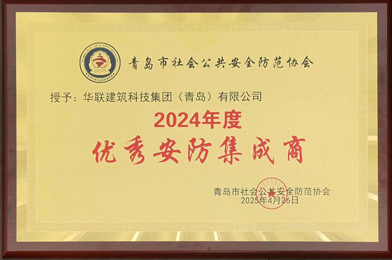 1765179266251305257A.jpg 1、青島安防協(xié)會(huì)優(yōu)秀安防集成商.jpg