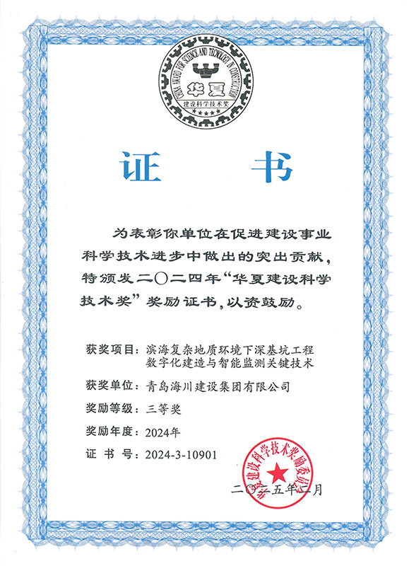 1765179629106847B189.jpg 3-2024華夏建設科學技術獎(青島海川).jpg
